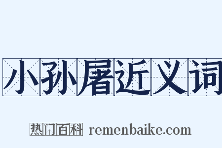 小孙屠近义词是什么意思的图片